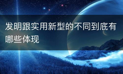 发明跟实用新型的不同到底有哪些体现