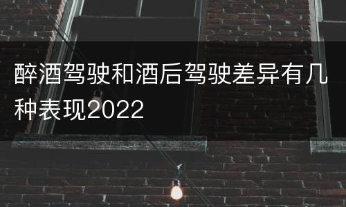 醉酒驾驶和酒后驾驶差异有几种表现2022