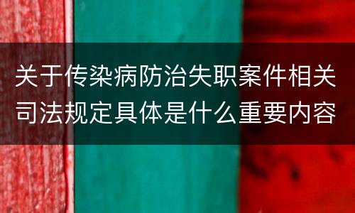 关于传染病防治失职案件相关司法规定具体是什么重要内容