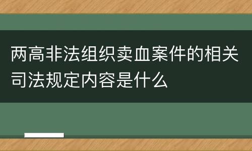 两高非法组织卖血案件的相关司法规定内容是什么