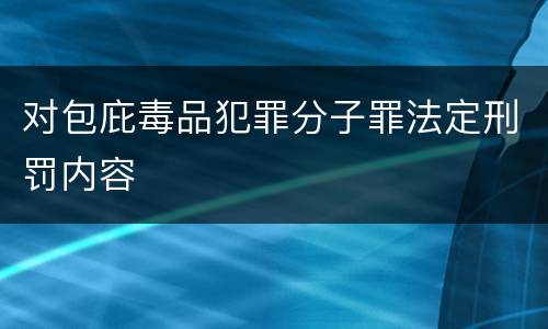 对包庇毒品犯罪分子罪法定刑罚内容