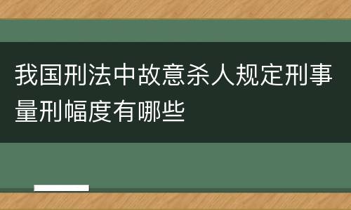 我国刑法中故意杀人规定刑事量刑幅度有哪些