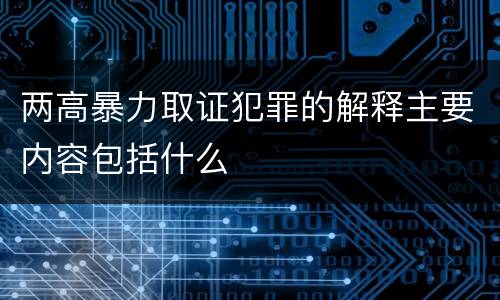 两高暴力取证犯罪的解释主要内容包括什么