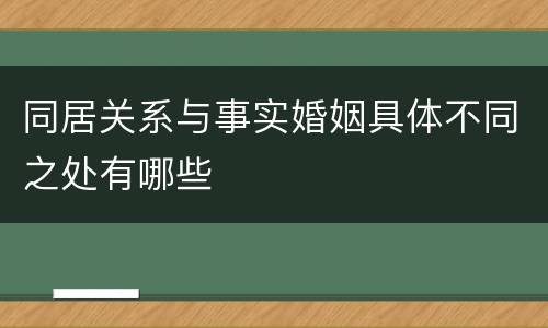 同居关系与事实婚姻具体不同之处有哪些