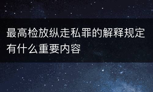 最高检放纵走私罪的解释规定有什么重要内容