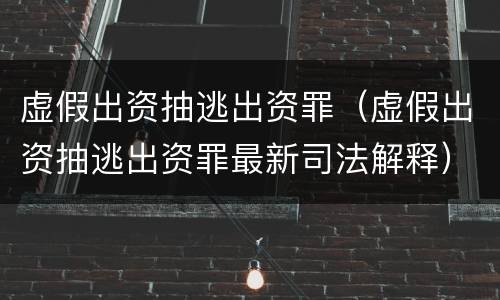 关于故意泄露国家秘密案件相关司法解释规定具体是什么主要内容