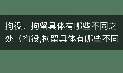 拘役、拘留具体有哪些不同之处（拘役,拘留具体有哪些不同之处和特点）