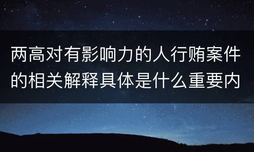 两高对有影响力的人行贿案件的相关解释具体是什么重要内容