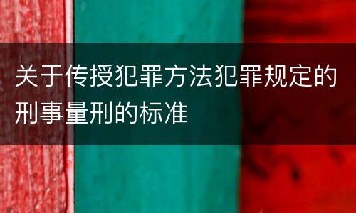 关于传授犯罪方法犯罪规定的刑事量刑的标准