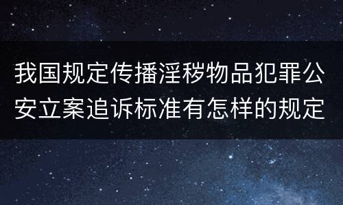 我国规定传播淫秽物品犯罪公安立案追诉标准有怎样的规定