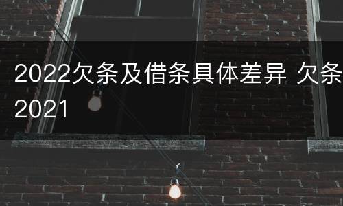 2022欠条及借条具体差异 欠条2021