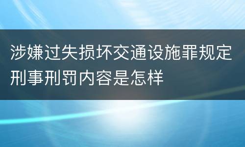 涉嫌过失损坏交通设施罪规定刑事刑罚内容是怎样