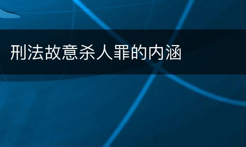 刑法故意杀人罪的内涵