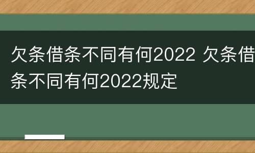 欠条借条不同有何2022 欠条借条不同有何2022规定