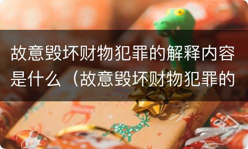 故意毁坏财物犯罪的解释内容是什么（故意毁坏财物犯罪的解释内容是什么呢）