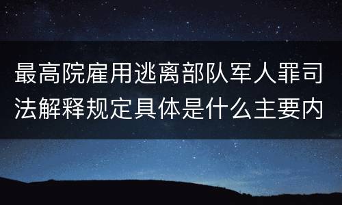 最高院雇用逃离部队军人罪司法解释规定具体是什么主要内容