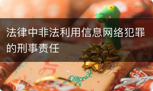 法律中非法利用信息网络犯罪的刑事责任