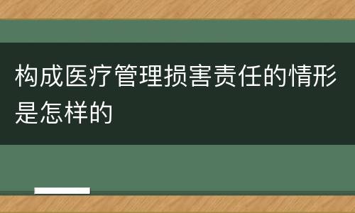 构成医疗管理损害责任的情形是怎样的