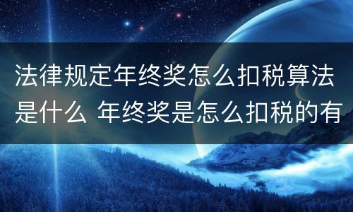 法律规定年终奖怎么扣税算法是什么 年终奖是怎么扣税的有具体的例题吗