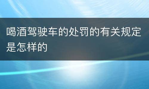 喝酒驾驶车的处罚的有关规定是怎样的