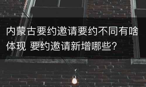 内蒙古要约邀请要约不同有啥体现 要约邀请新增哪些?