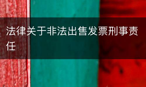 法律关于非法出售发票刑事责任