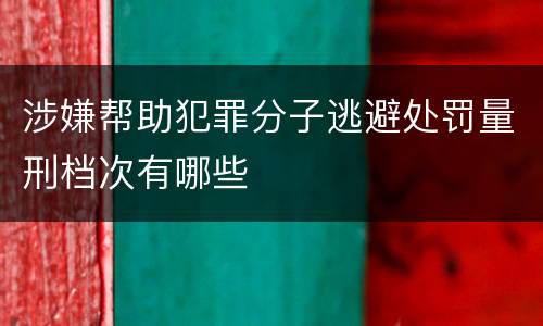 涉嫌帮助犯罪分子逃避处罚量刑档次有哪些