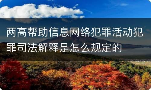 两高帮助信息网络犯罪活动犯罪司法解释是怎么规定的