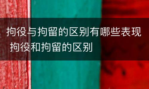 拘役与拘留的区别有哪些表现 拘役和拘留的区别