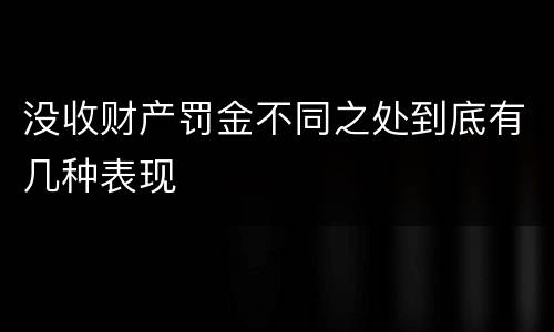 没收财产罚金不同之处到底有几种表现