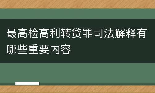 最高检高利转贷罪司法解释有哪些重要内容