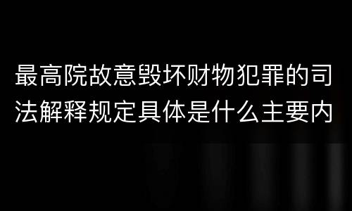 最高院故意毁坏财物犯罪的司法解释规定具体是什么主要内容