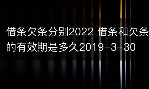 借条欠条分别2022 借条和欠条的有效期是多久2019-3-30