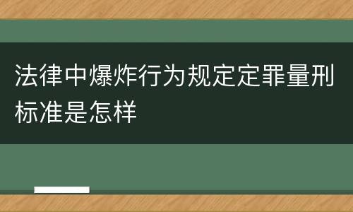 法律中爆炸行为规定定罪量刑标准是怎样