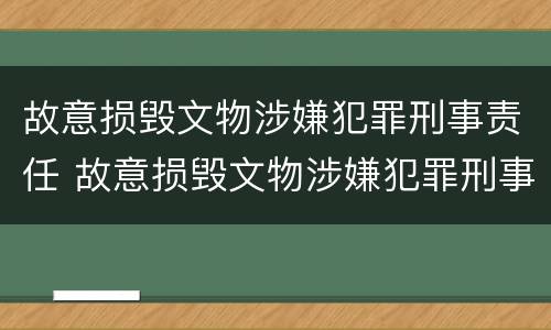 故意损毁文物涉嫌犯罪刑事责任 故意损毁文物涉嫌犯罪刑事责任的认定