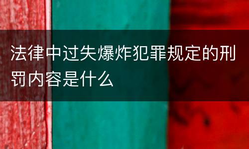 法律中过失爆炸犯罪规定的刑罚内容是什么