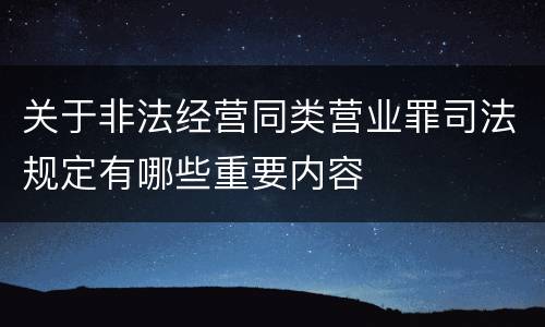 关于非法经营同类营业罪司法规定有哪些重要内容