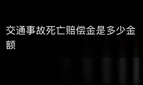 交通事故死亡赔偿金是多少金额