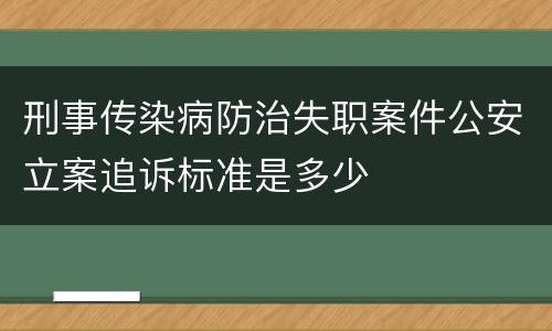 刑事传染病防治失职案件公安立案追诉标准是多少