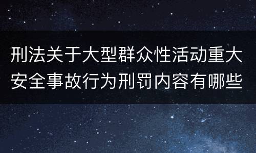 刑法关于大型群众性活动重大安全事故行为刑罚内容有哪些