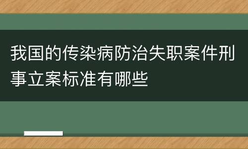 我国的传染病防治失职案件刑事立案标准有哪些