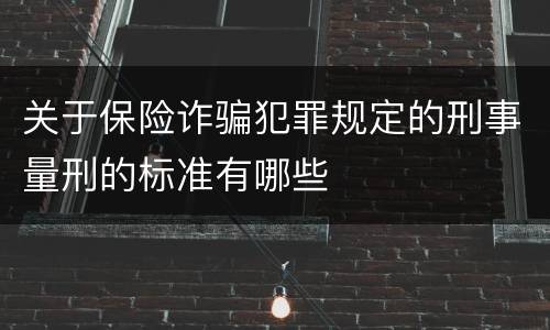 关于保险诈骗犯罪规定的刑事量刑的标准有哪些