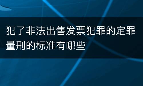 犯了非法出售发票犯罪的定罪量刑的标准有哪些