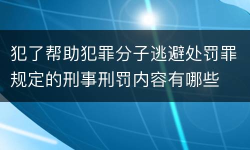 犯了帮助犯罪分子逃避处罚罪规定的刑事刑罚内容有哪些