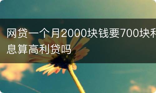 网贷一个月2000块钱要700块利息算高利贷吗