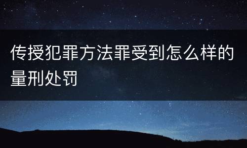 传授犯罪方法罪受到怎么样的量刑处罚