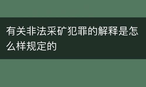 有关非法采矿犯罪的解释是怎么样规定的