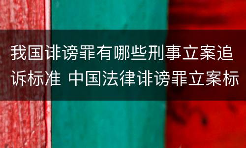 我国诽谤罪有哪些刑事立案追诉标准 中国法律诽谤罪立案标准