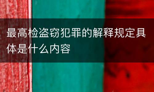 最高检盗窃犯罪的解释规定具体是什么内容