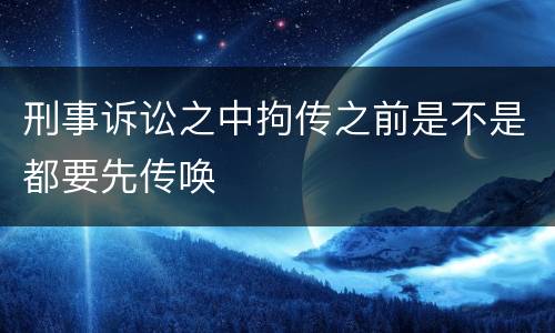 刑事诉讼之中拘传之前是不是都要先传唤